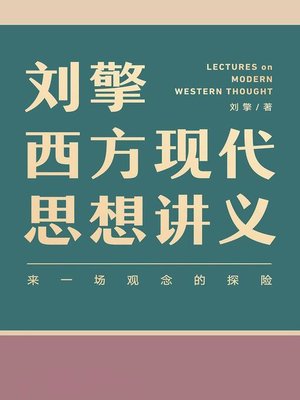 刘擎西方现代思想讲义 - ebook